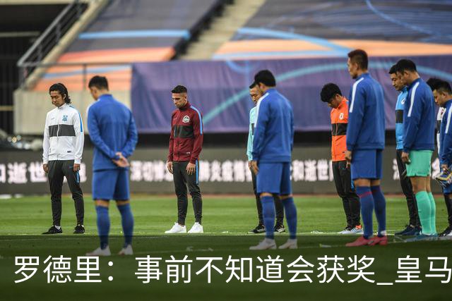 罗德里：事前不知道会获奖 皇马不来是他们的决定